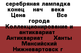 серебряная лампадка  конец 19 нач 20 века. › Цена ­ 2 500 000 - Все города Коллекционирование и антиквариат » Антиквариат   . Ханты-Мансийский,Нижневартовск г.